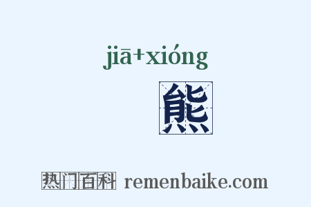 豭熊是什么意思的图片